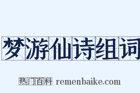 梦游仙诗组词是什么意思的图片